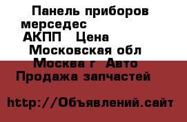  Панель приборов мерседес 164 1645409847 АКПП › Цена ­ 6 000 - Московская обл., Москва г. Авто » Продажа запчастей   